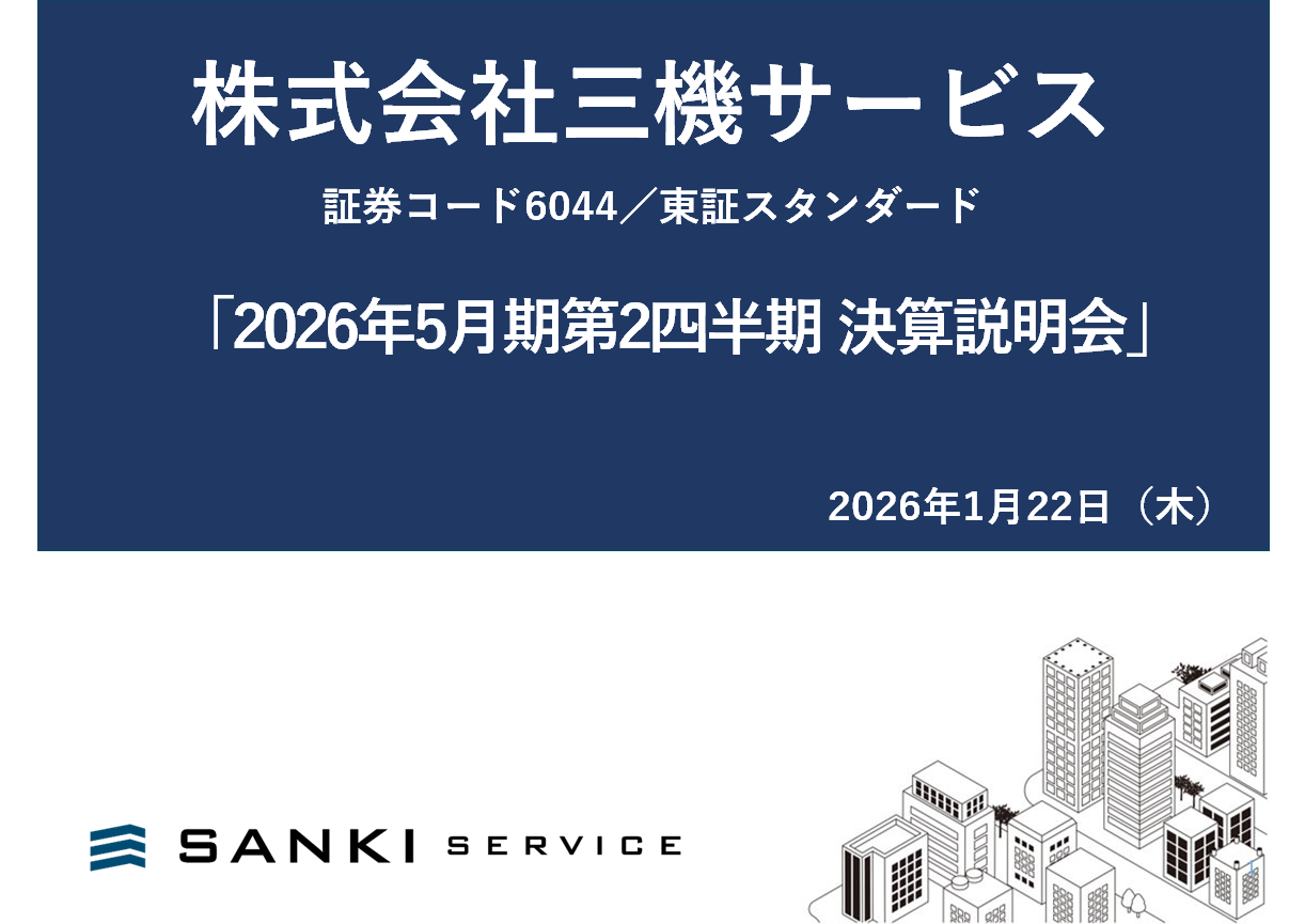 決算説明会資料